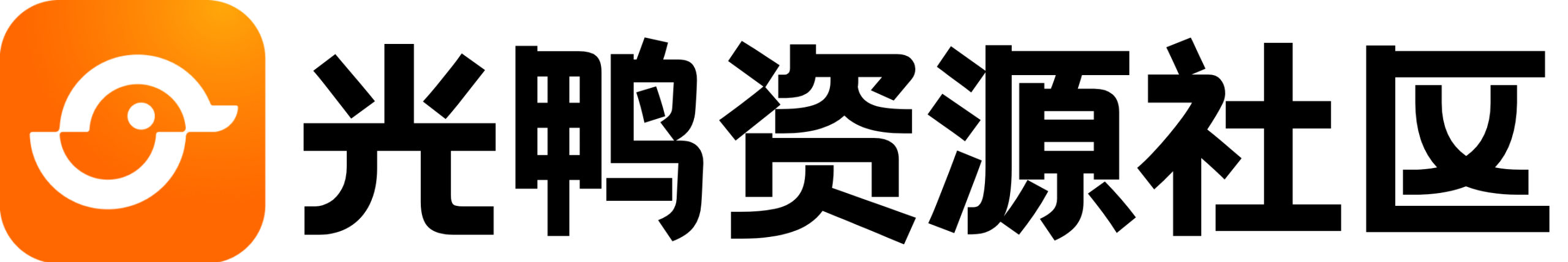 光鸭云盘资源交流社区