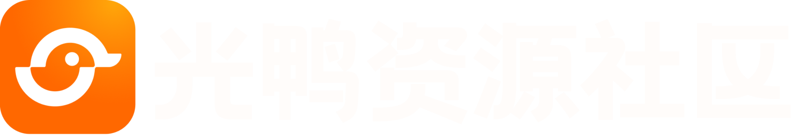 光鸭云盘资源交流社区