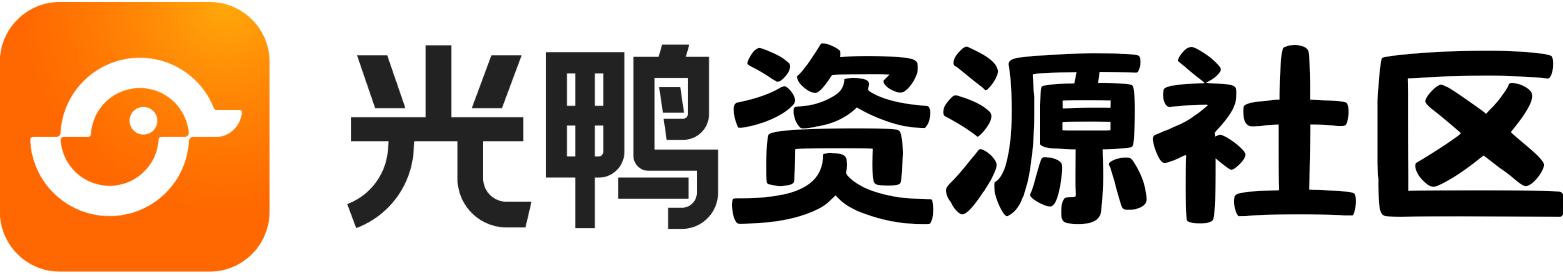 光鸭云盘资源交流社区