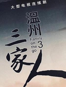 温州三家人[全36集][中文字幕].Family.on.the.Go.3.2021.WEB-DL.2160p.HLG10.H265.AAC-Xiaomi-光鸭云盘资源交流社区