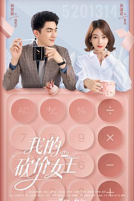 我的砍价女王[全40集][国语配音+中文字幕].My.Bargain.Queen.2021.S01.1080p.WEB-DL.H264.AAC-HotWEB-光鸭云盘资源交流社区