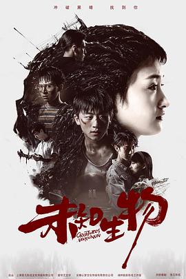 未知生物[全12集][国语配音+中文字幕].Creatures.Unknown.S01.2020.2160p.WEB-DL.H265.AAC-LelveTV-光鸭云盘资源交流社区