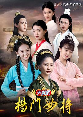 天真派杨门女将.第1-4集.HD1080p-光鸭云盘资源交流社区
