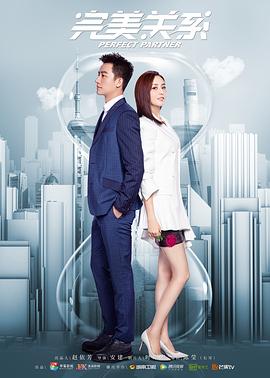 完美关系.Perfect.Partner.EP01-EP50.2020.HD1080P.X265.AAC.Mandarin.CHS.Mp4Ba-光鸭云盘资源交流社区