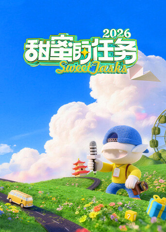 甜蜜.2021.EP01-38.HD1080P.X264.AAC.Mandarin.CHS.BDE4-光鸭云盘资源交流社区