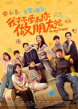 我才不要和你做朋友呢.2020.EP01-24.HD1080P.X264.AAC.Mandarin.CHS.BDE4-光鸭云盘资源交流社区