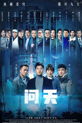 问天[全36集][国语配音+中文字幕].Wen.Tian.2021.S01.1080p.WEB-DL.H264.AAC-HotWEB 15.90GB-光鸭云盘资源交流社区