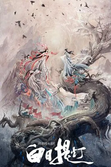 国产剧：白日提灯-光鸭云盘资源交流社区