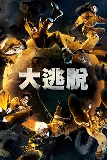 韩综 大逃脱 全五季-光鸭云盘资源交流社区