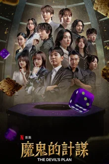 韩综 魔鬼的计谋 (데블스 플랜)-光鸭云盘资源交流社区