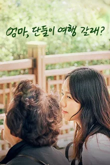 韩综 妈妈，要和我单独去旅行吗？ (엄마, 단둘이 여행 갈래?)-光鸭云盘资源交流社区