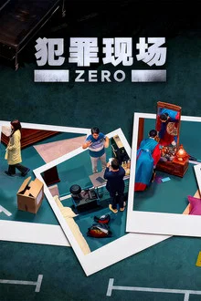 韩综  犯罪现场 Zero (크라임씬 제로)-光鸭云盘资源交流社区