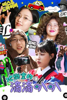 韩综  地戏厅的滴滴叭叭 (지락이의 뛰뛰빵빵)-光鸭云盘资源交流社区