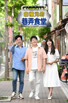 韩综 白种元的小巷餐厅 (백종원의 골목식당)-光鸭云盘资源交流社区