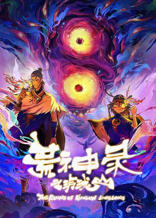 国漫 荒神录之玲珑山-光鸭云盘资源交流社区
