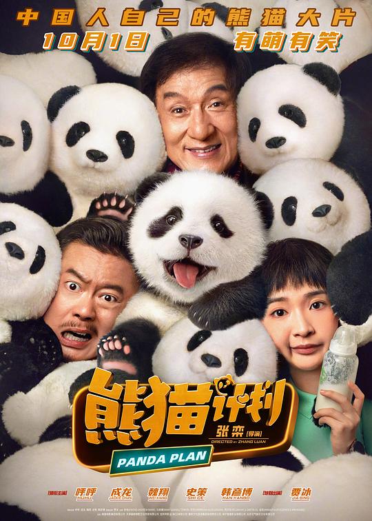 中影 熊猫计划-光鸭云盘资源交流社区