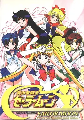 动画片：美少女战士（全五季）-光鸭云盘资源交流社区