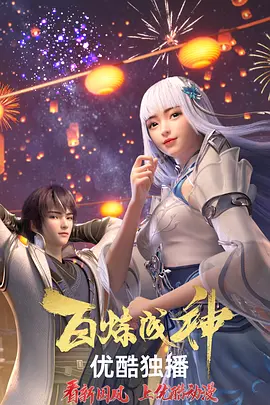 国漫：百炼成神-光鸭云盘资源交流社区