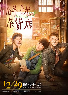 解忧杂货店 (2017) (7.07 GB) {tmdb-494734}-光鸭云盘资源交流社区