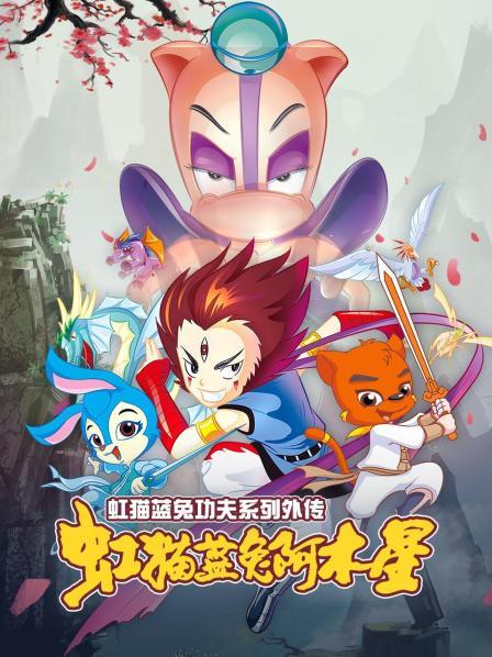 虹猫蓝兔阿木星 (2007) {tmdb-261648}-光鸭云盘资源交流社区