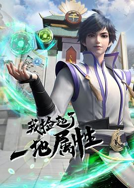 我捡起了一地属性 (2023) {tmdb-219464}-光鸭云盘资源交流社区