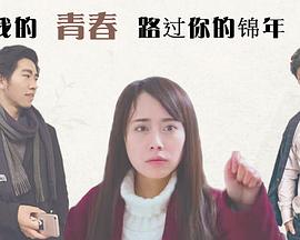 我的青春[全12集][简繁英字幕].My.Youth.S01.1080p.Viu.WEB-DL.AAC2.0.H.264-BlackTV-光鸭云盘资源交流社区