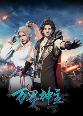 万界神主 (2019) {tmdb-89338}-光鸭云盘资源交流社区