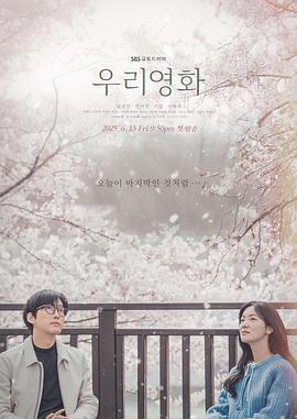 我们的电影[全12集][简繁英字幕].Our.Movie.S01.2025.1080p.DSNP.WEB-DL.H264.AAC-DeePTV-光鸭云盘资源交流社区