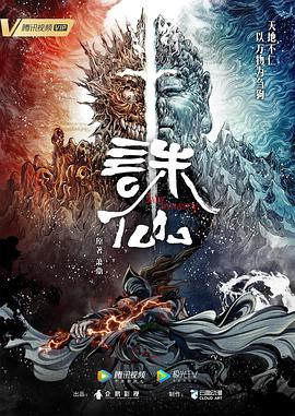 诛仙 (2022) {tmdb-206484}-光鸭云盘资源交流社区
