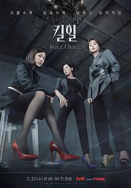 超高跟[全14集][中文字幕].Kill.Heel.S01.2022.2160p.TVING.WEB-DL.H.265.AAC-ColorTV-光鸭云盘资源交流社区