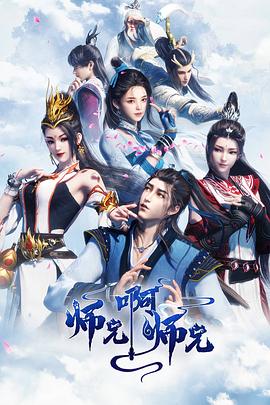 师兄啊师兄-光鸭云盘资源交流社区