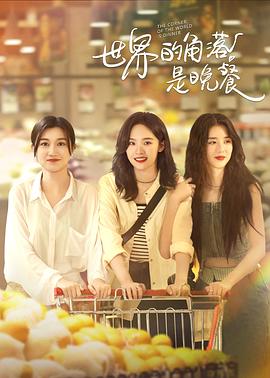 世界的角落是晚餐[60帧率版本][全12集][国语配音+中文字幕].2025.2160p.V2.WEB-DL.H265.HDR.60fps.AAC-ColorTV-光鸭云盘资源交流社区