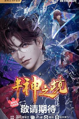 半神之境-光鸭云盘资源交流社区