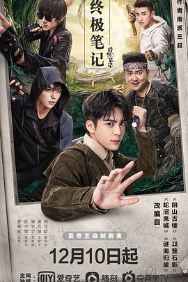 终极笔记[全36集][国语配音+中文字幕].Ultimate.Note.S01.2020.2160p.IQ.WEB-DL.H265.DDP2.0-LelveTV-光鸭云盘资源交流社区