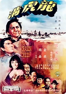 .1967.龙虎沟.mkv-光鸭云盘资源交流社区