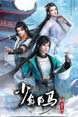 少年白马醉春风-光鸭云盘资源交流社区