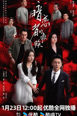 暗恋者的救赎[60帧率版本][高码版][全13集][国语配音+中文字幕].2026.2160p.HQ.WEB-DL.H265.60fps.AAC-BlackTV-光鸭云盘资源交流社区