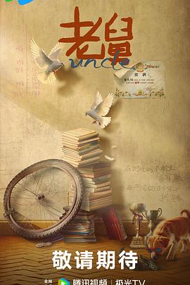 老舅[全27集][国语配音+中文字幕].Uncle.S01.2025.2160p.WEB-DL.H265.HDR.DDP2.0-ColorTV-光鸭云盘资源交流社区