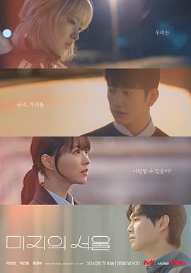 未知的首尔[全12集][简繁英字幕].Our.Unwritten.Seoul.S01.2025.1080p.NF.WEB-DL.x264.AAC-DeePTV-光鸭云盘资源交流社区