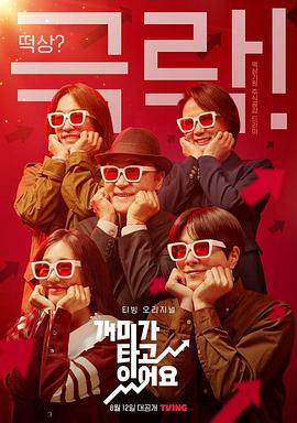 蚂蚁在燃烧[全12集][无字片源].Stock.Struck.S01.2160p.TVING.WEB-DL.AAC2.0.H.265-BlackTV-光鸭云盘资源交流社区