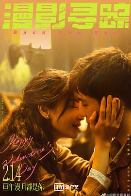 漫影寻踪[全12集][国语配音+中文字幕].Back.For.You.S01.2025.2160p.EDR.WEB-DL.DDP5.1.H265-ZeroTV-光鸭云盘资源交流社区