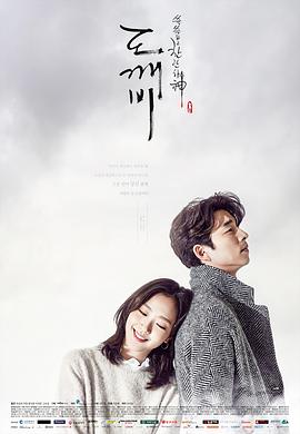 孤单又灿烂的神：鬼怪[全16集][国韩多音轨+简繁英字幕].1080p.HBOMax.WEB-DL.DDP.2.0.H.264-BlackTV-光鸭云盘资源交流社区