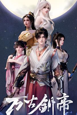 万古剑帝 (2025) {tmdb-298770}-光鸭云盘资源交流社区