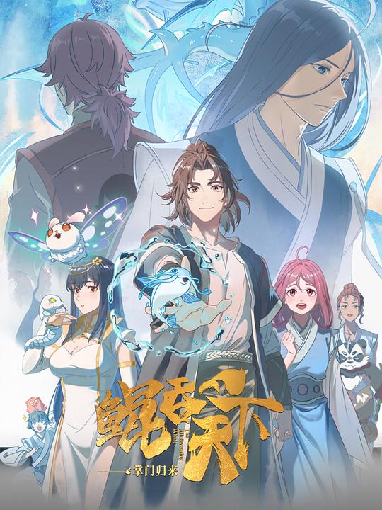 鲲吞天下之掌门归来[全12集][国语配音+中文字幕].2025.2160p.WEB-DL.H264.AAC-DeePTV-光鸭云盘资源交流社区