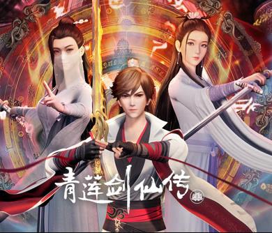 青莲剑仙传-光鸭云盘资源交流社区