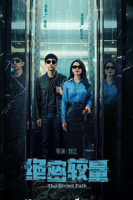 绝密较量[全28集][国语配音+中文字幕].The.Secret.Path.S01.2025.2160p.V2.WEB-DL.H265.EDR.DDP2.0-ColorTV-光鸭云盘资源交流社区