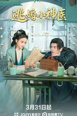 逃婚小神医[全24集][国语配音+中文字幕].Runaway.Healer.S01.2026.2160p.WEB-DL.H265.AAC-BlackTV-光鸭云盘资源交流社区