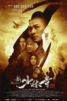 新少林寺 (2011) (7.70 GB) {tmdb-55292}-光鸭云盘资源交流社区