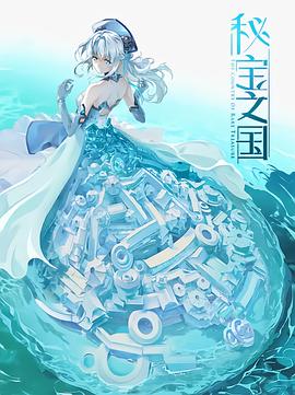 秘宝之国 (2021) {tmdb-121872}-光鸭云盘资源交流社区