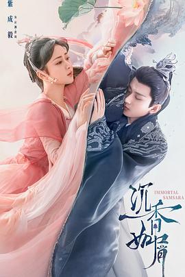 沉香如屑[全40集][中文字幕].Immortal.Samsara.2022.WEB-DL.2160p.H265.AAC-Xiaomi-光鸭云盘资源交流社区